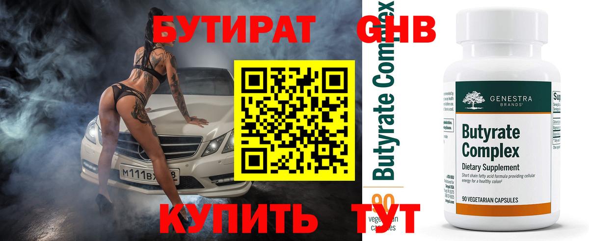 БУТИРАТ Butirat  Новомосковск 